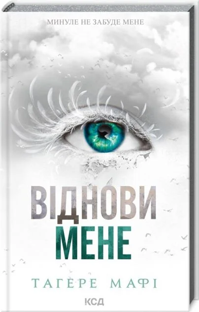 Віднови мене — Роментезі