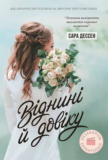 Віднині й довіку — Сучасна зарубіжна проза