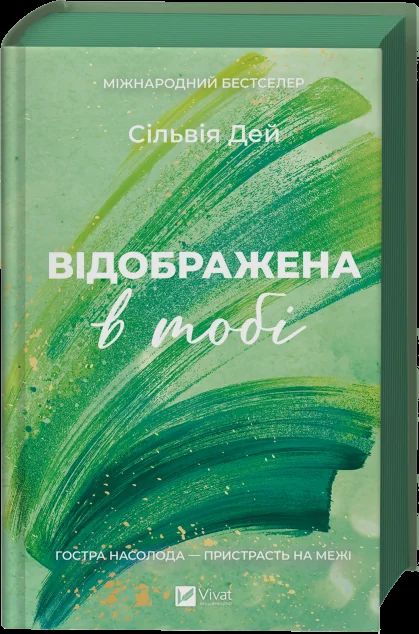 Відображена в тобі — Зарубіжні любовні романи