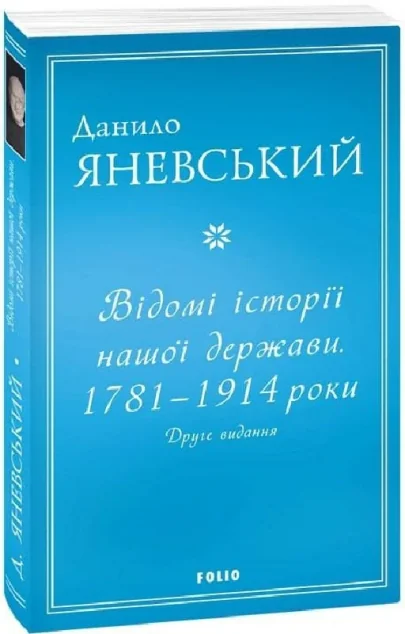 Відомі історії нашої держави. 1781 — 1914 роки — Історія та культура України