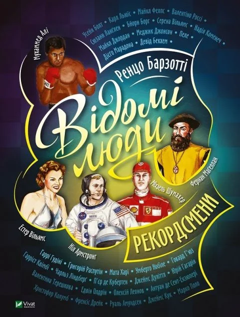 Відомі люди. Рекордсмени — Пізнавальні книги для дітей
