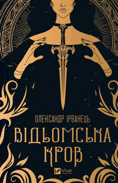 Відьомська кров — Українське фентезі