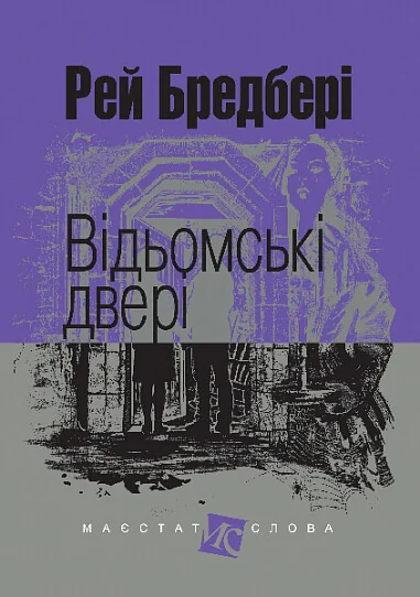 Відьомські двері — Рей Бредбері