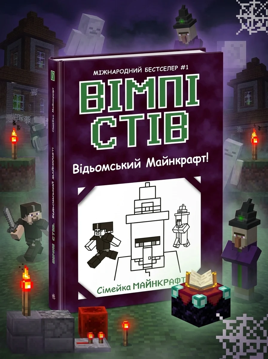 Відьомський Майнкрафт! — Дитяча фантастика
