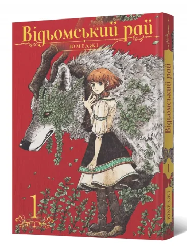 Відьомський рай. Том 1 | купити книгу онлайн