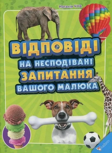 Відповіді на несподівані запитання вашого малюка — Дитячі енциклопедії