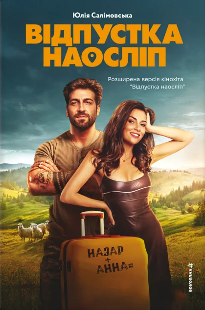 Відпустка наосліп — #книголав