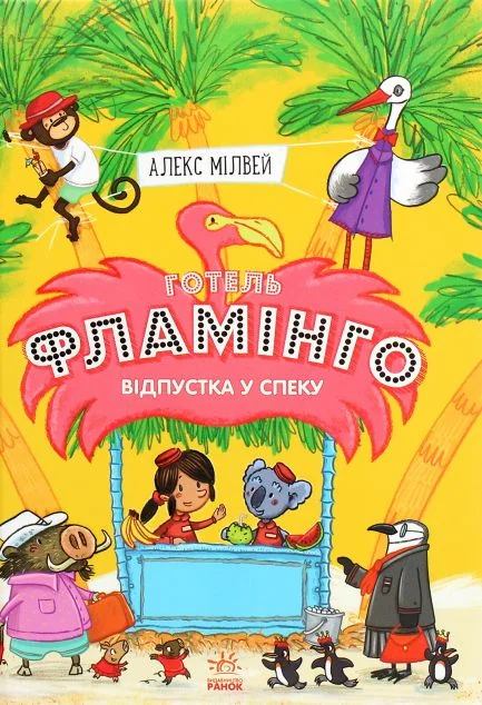 Відпустка у спеку | купити книгу онлайн