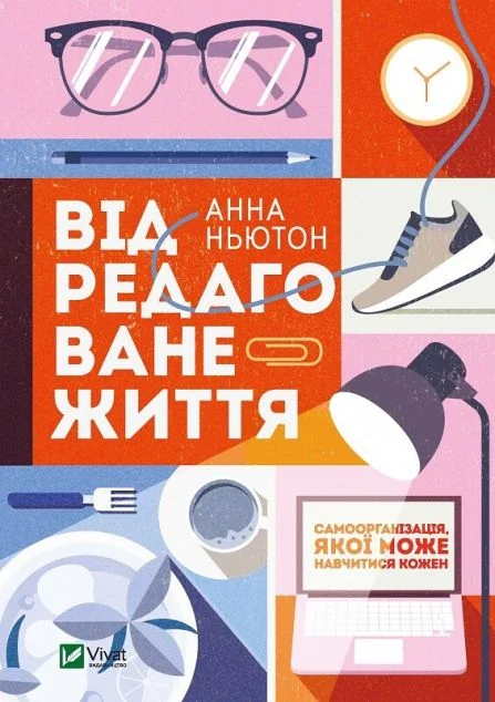 Відредаговане життя — Анна Ньютон