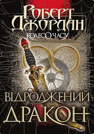 Відроджений Дракон | купити книгу онлайн