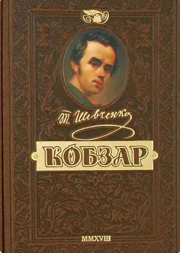 Відроджений «Кобзар». Найповніша збірка | купити книгу онлайн