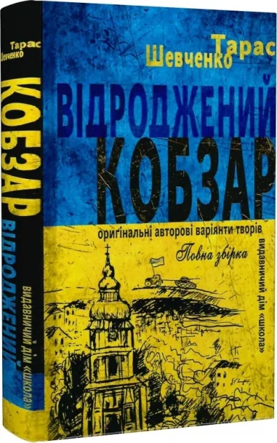 Відроджений «Кобзар» — Класична українська поезія