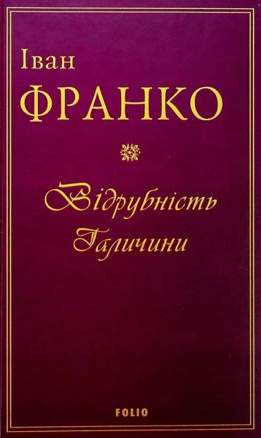 Відрубність Галичини | купити книгу онлайн