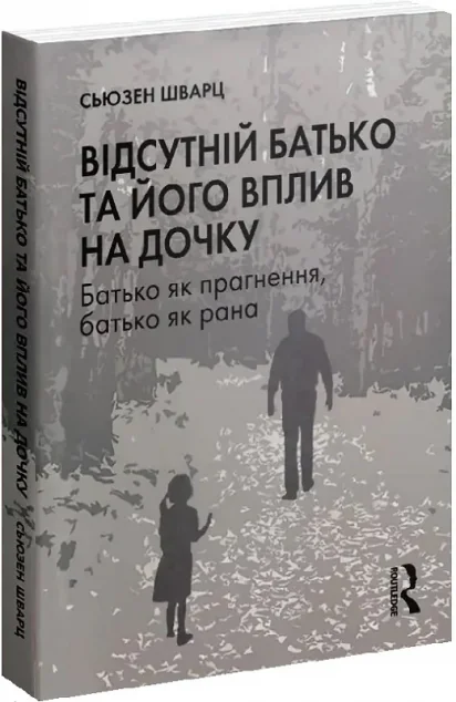 Відсутній батько та його вплив на дочку — Сьюзен Шварц