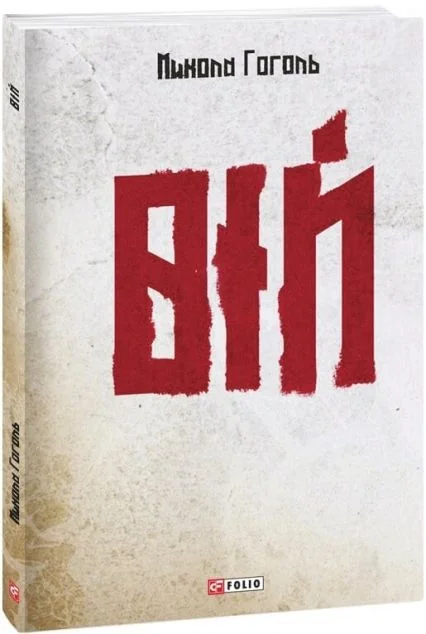 Вій