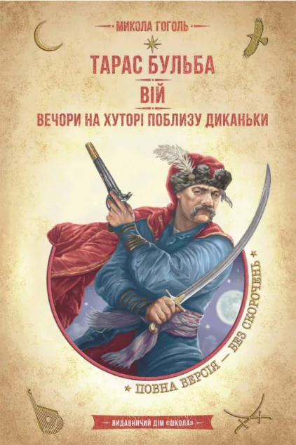 Вій. Вечори на хуторі поблизу Диканьки — Класична українська проза