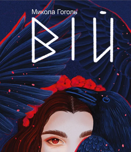Вій — Класична українська проза