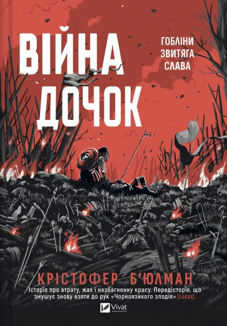 Війна Дочок — Зарубіжне фентезі