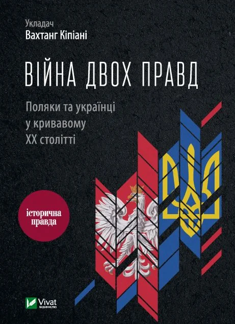 Війна двох правд. Поляки та українці у кривавому ХХ столітті — Історія та культура України
