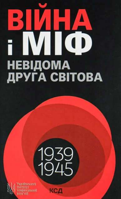 Війна і міф. Невідома Друга світова — Історія та культура