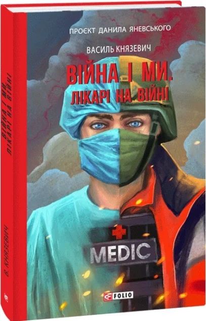 Війна і ми. Лікарі на війні — Історія та культура України