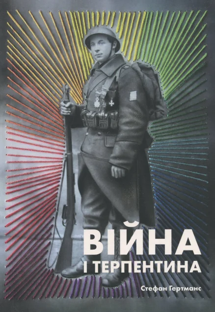 Війна і терпентина — Сучасна зарубіжна проза