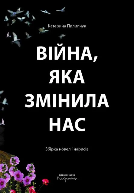Війна, яка змінила нас | купити книгу онлайн