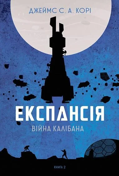 Війна Калібана — Фантастика про космос