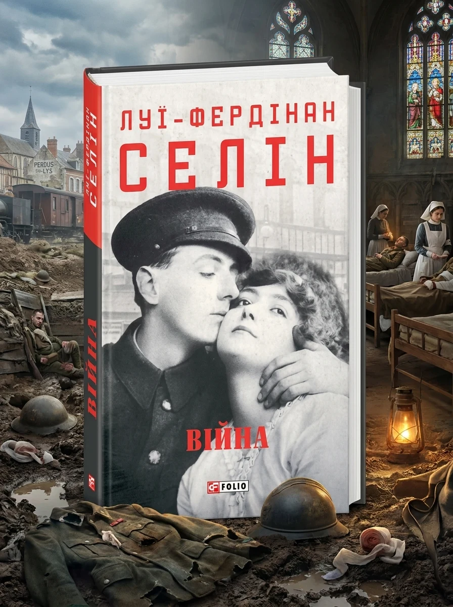 Війна — Класична зарубіжна проза