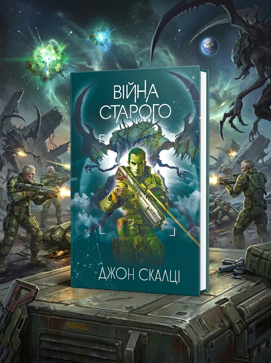 Війна старого — фото 2