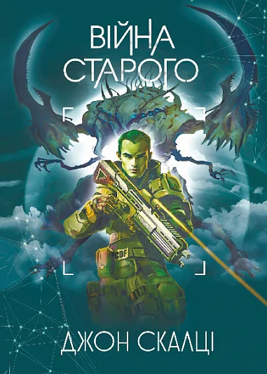 Війна старого — Фантастика про космос