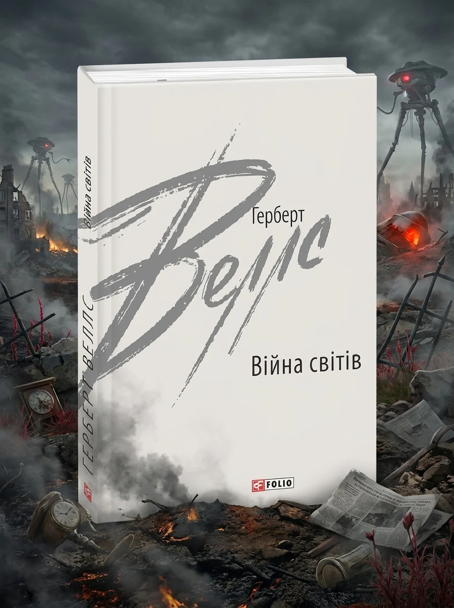 Війна світів — Класична зарубіжна проза