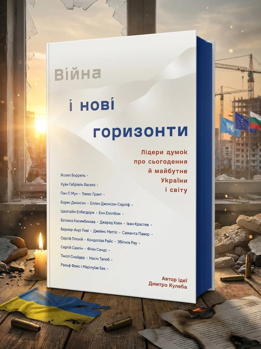 Війна та нові горизонти