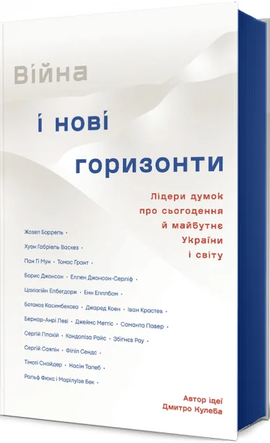 Війна та нові горизонти — #книголав