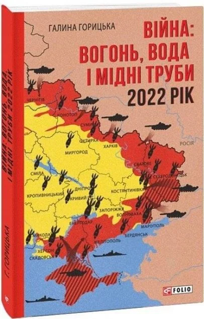 Війна: вогонь, вода і мідні труби. 2022. Книга 2 — Історія та культура України