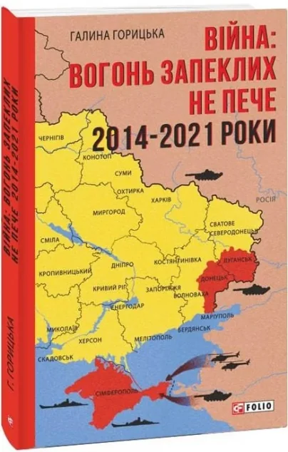 Війна: вогонь запеклих не пече. 2014-2021. Книга 1 — Історія та культура України
