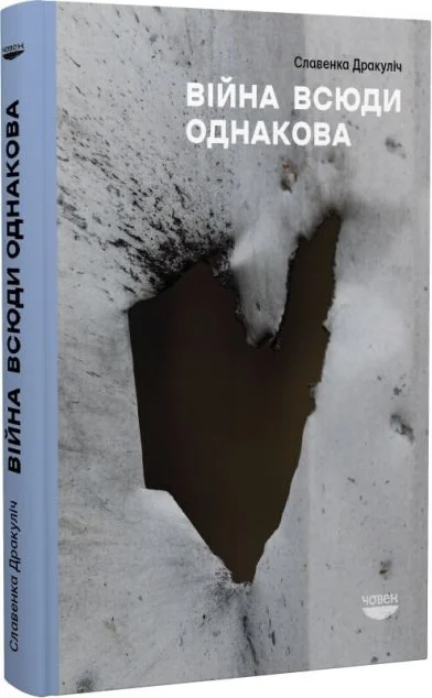 Війна всюди однакова | купити книгу онлайн