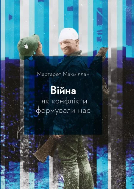 Війна. Як конфлікти формували нас — Суспільство та політика
