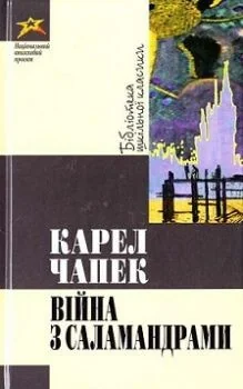 Вiйна з саламандрами — Класична зарубіжна проза