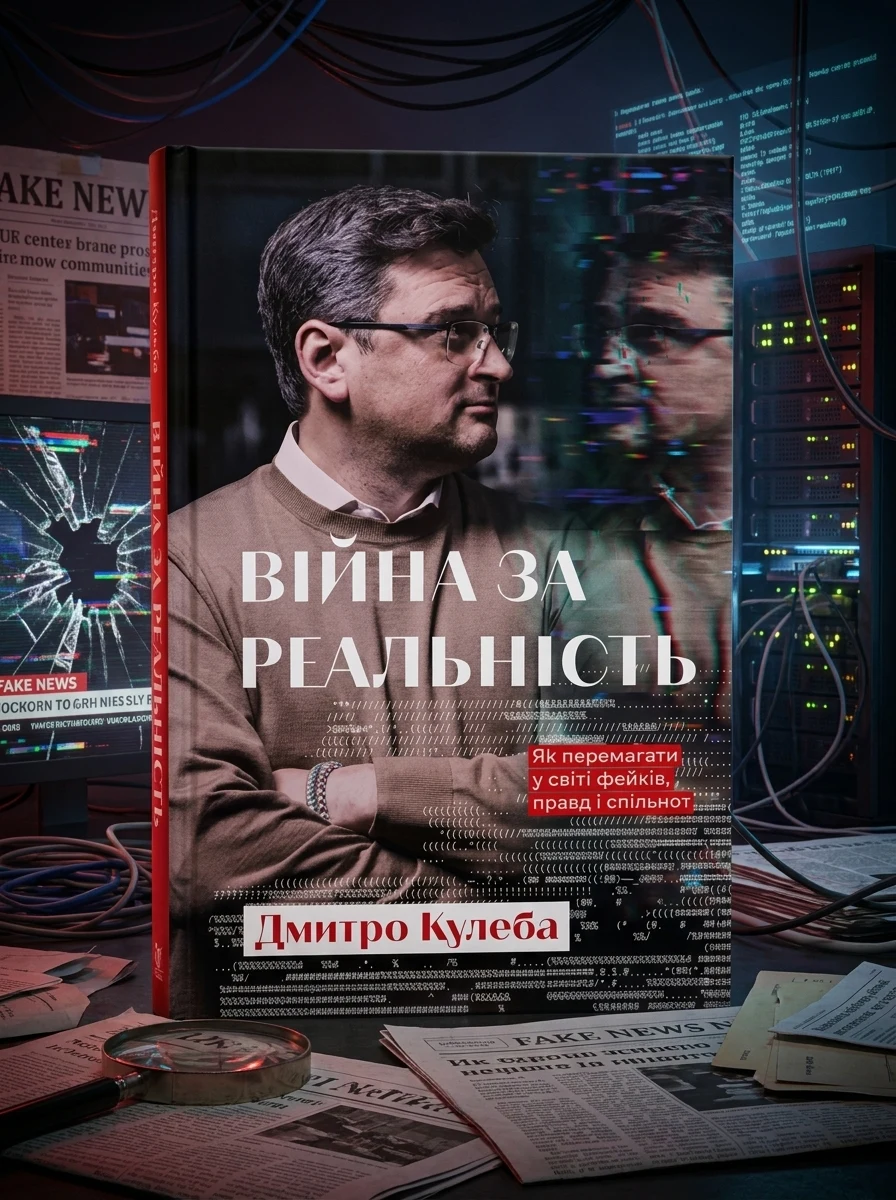 Війна за реальність — Суспільство та політика