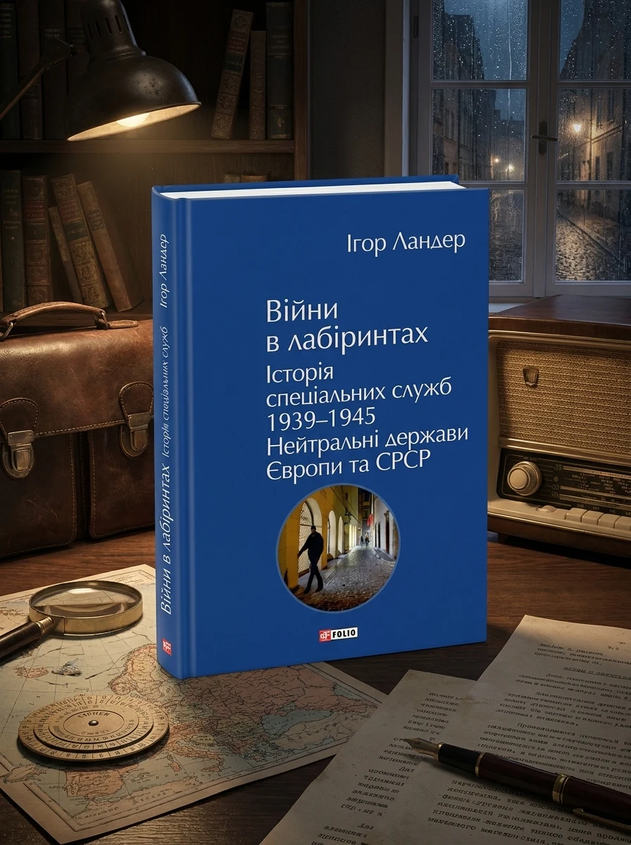 Війни в лабіринтах. Історія спеціальних служб. Том 4. 1939—1945 — Історія та культура