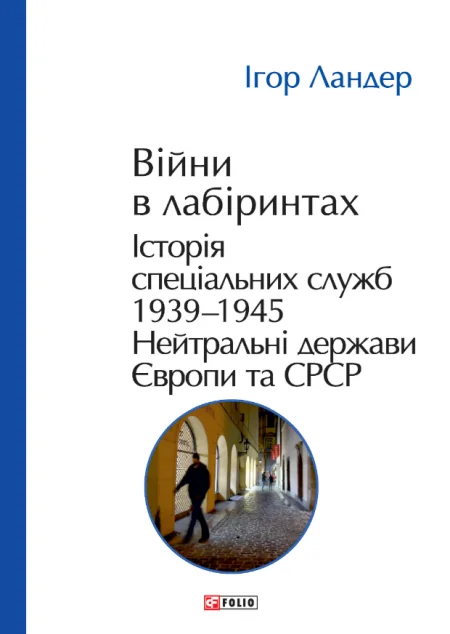 Війни в лабіринтах. Історія спеціальних служб. Том 4. 1939—1945 — Ігор Ландер