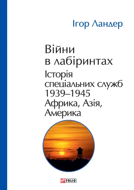 Війни в лабіринтах. Історія спеціальних служб. Том 5. 1939—1945 — Ігор Ландер