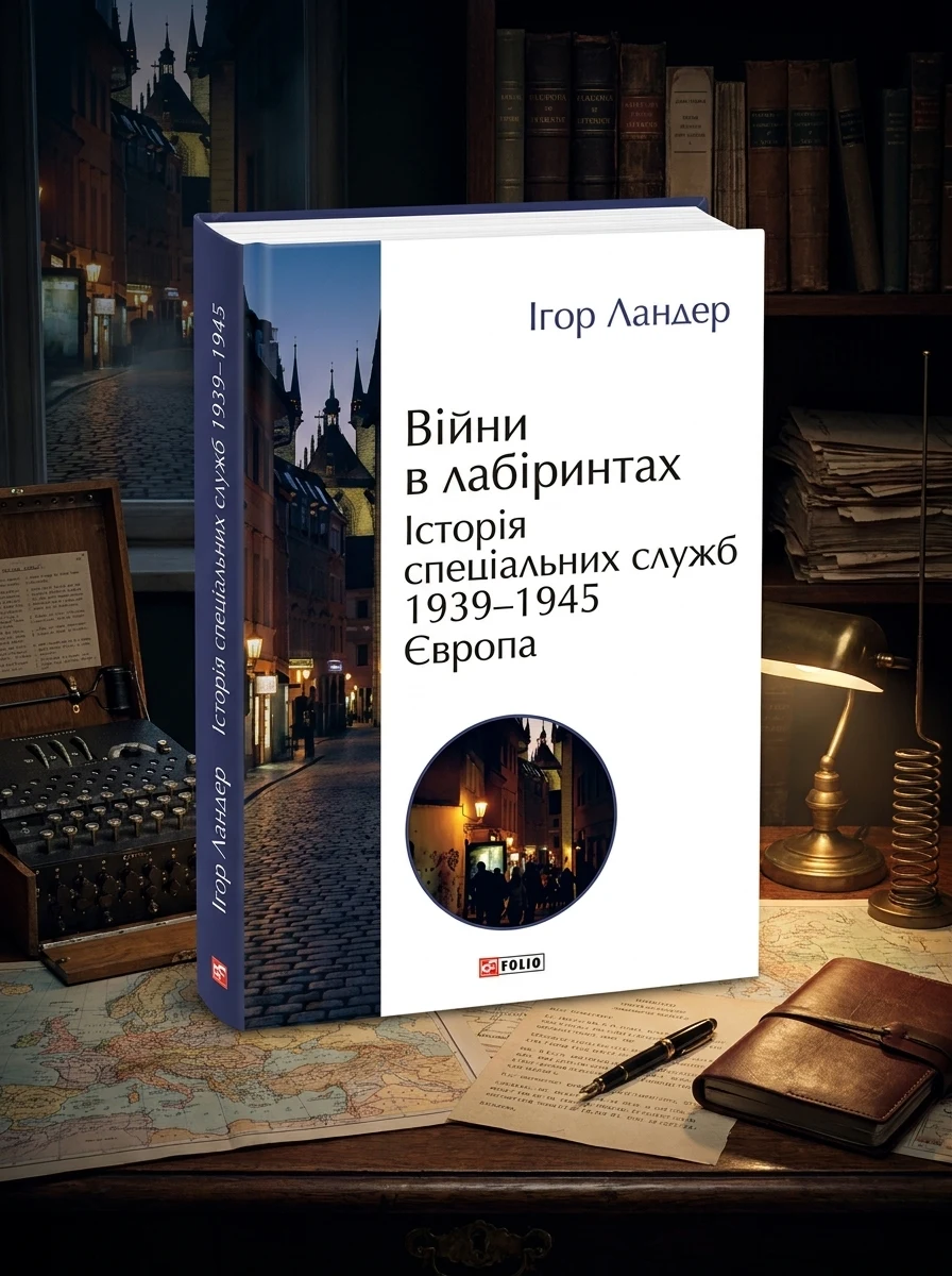 Війни в лабіринтах. Історія спеціальних служб. Том 3 — Історія та культура
