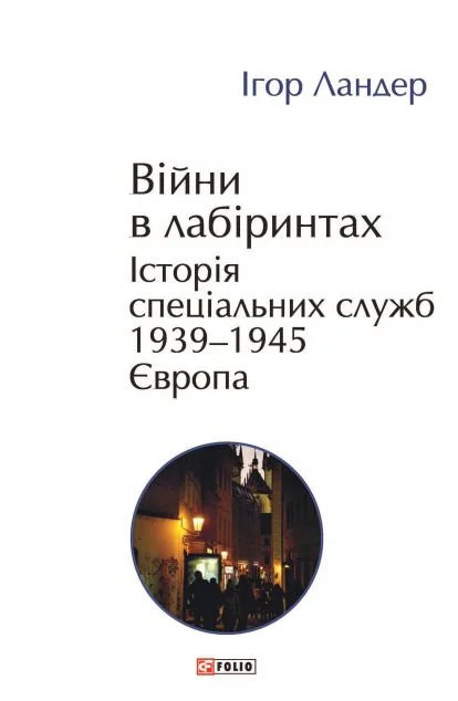 Війни в лабіринтах. Історія спеціальних служб. Том 3 — Ігор Ландер