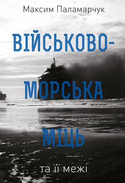 Військово-морська міць та її межі — Публіцистика та документалістика