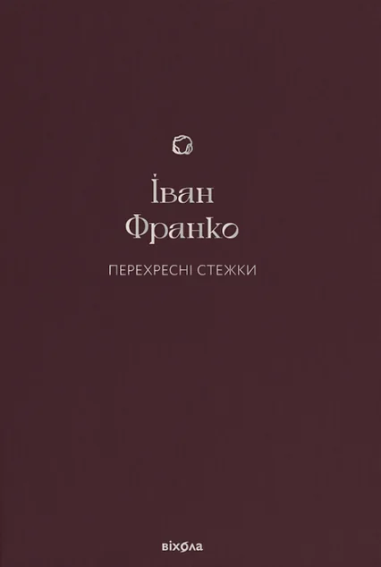 Перехресні стежки — Іван Франко