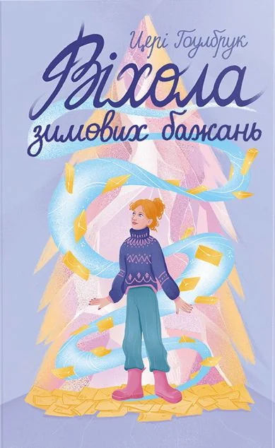 Віхола зимових бажань — #книголав