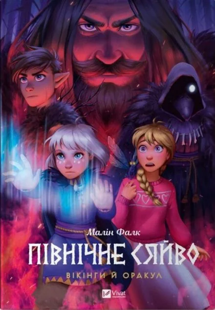 Вікінги й Оракул — Дитячі комікси