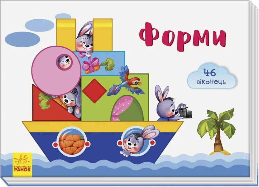 Віконечка для мого сонечка. Форми — Розвивальні книги